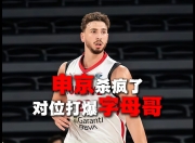 开云体育-字母哥在加拿大队比赛中逆转，败北引发热议！的简单介绍