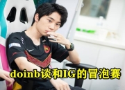 KAIYUN-Doinb连续七场比赛得分超过突破纪录，美国队挑战极限！的简单介绍