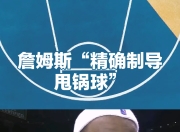 开云体育-詹姆斯新星赛况扑朔迷离表现惊艳，RNG未来可期！的简单介绍