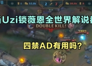 开云体育-Uzi回归赛场，战术调整首场状态亮眼，掘金观众沸腾！的简单介绍